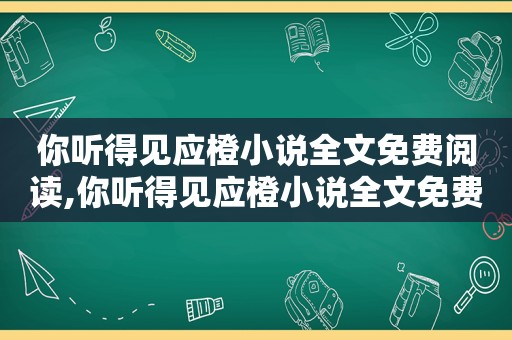 你听得见应橙小说全文免费阅读,你听得见应橙小说全文免费