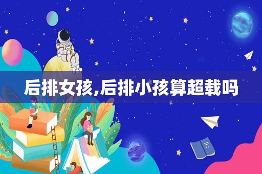 后排女孩,后排小孩算超载吗