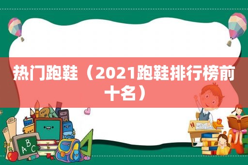 热门跑鞋（2021跑鞋排行榜前十名）