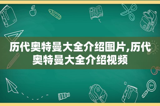 历代奥特曼大全介绍图片,历代奥特曼大全介绍视频