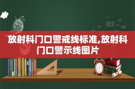 放射科门口警戒线标准,放射科门口警示线图片