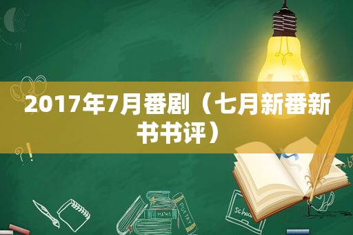 2017年7月番剧（七月新番新书书评）