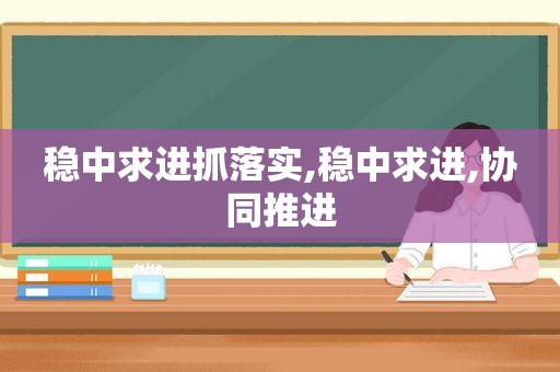 稳中求进抓落实,稳中求进,协同推进