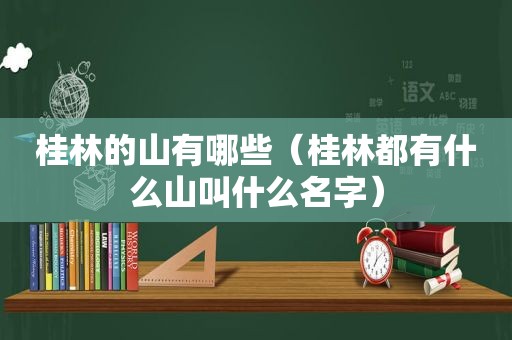 桂林的山有哪些（桂林都有什么山叫什么名字）