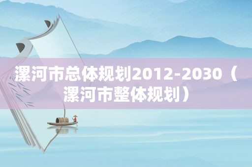 漯河市总体规划2012-2030（漯河市整体规划）