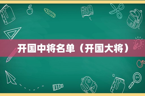 开国中将名单（开国大将）