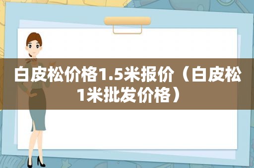 白皮松价格1.5米报价（白皮松1米批发价格）