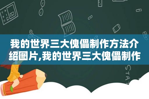 我的世界三大傀儡制作方法介绍图片,我的世界三大傀儡制作方法介绍视频