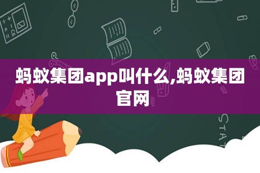 蚂蚁集团app叫什么,蚂蚁集团 官网