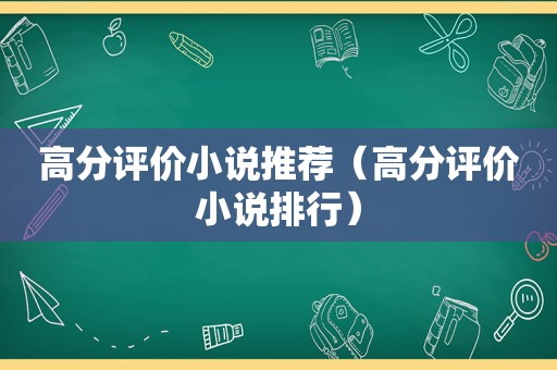 高分评价小说推荐（高分评价小说排行）