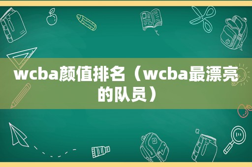 wcba颜值排名（wcba最漂亮的队员）