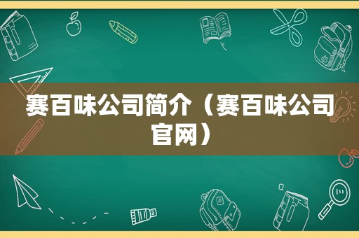 赛百味公司简介（赛百味公司官网）