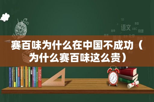 赛百味为什么在中国不成功（为什么赛百味这么贵）