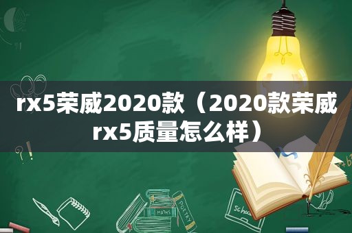 rx5荣威2020款（2020款荣威rx5质量怎么样）