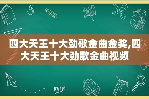 四大天王十大劲歌金曲金奖,四大天王十大劲歌金曲视频