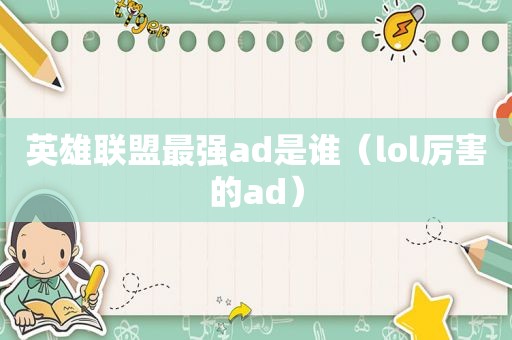 英雄联盟最强ad是谁（lol厉害的ad）