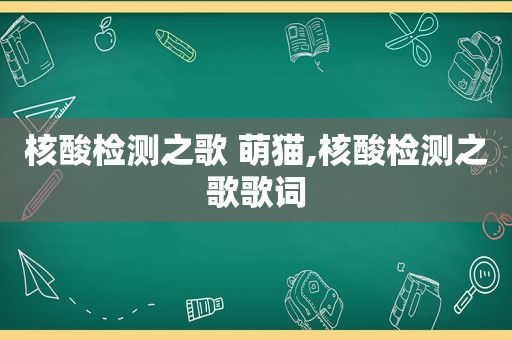 核酸检测之歌 萌猫,核酸检测之歌歌词