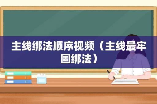 主线绑法顺序视频（主线最牢固绑法）