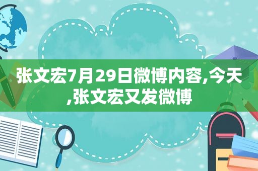 张文宏7月29日微博内容,今天,张文宏又发微博