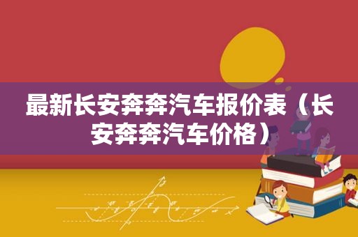 最新长安奔奔汽车报价表（长安奔奔汽车价格）