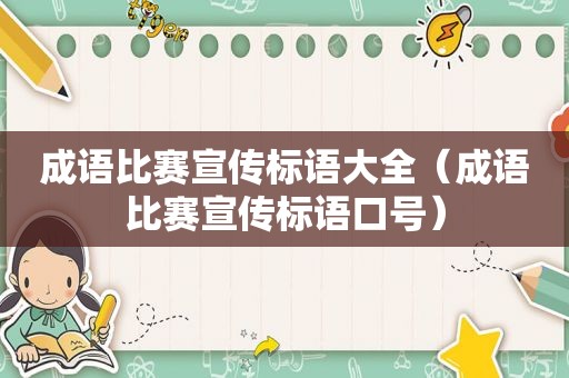 成语比赛宣传标语大全（成语比赛宣传标语口号）