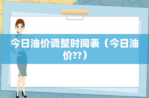 今日油价调整时间表（今日油价??）