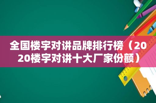 全国楼宇对讲品牌排行榜（2020楼宇对讲十大厂家份额）