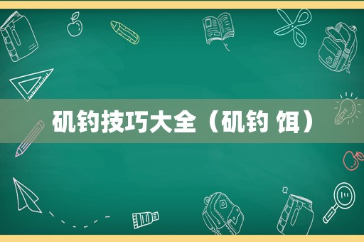 矶钓技巧大全（矶钓 饵）