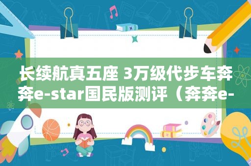 长续航真五座 3万级代步车奔奔e-star国民版测评（奔奔e-star性价比）