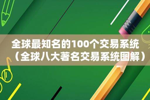 全球最知名的100个交易系统（全球八大著名交易系统图解）