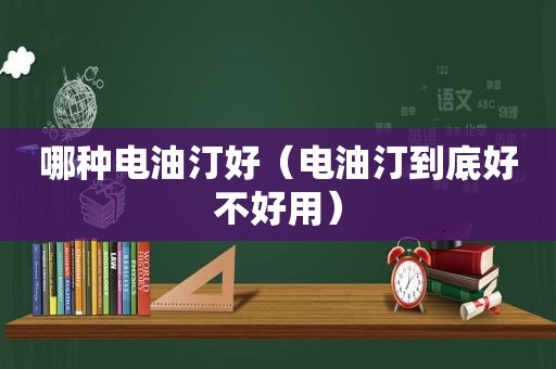 哪种电油汀好（电油汀到底好不好用）