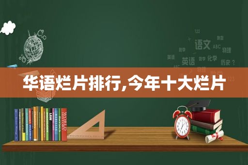 华语烂片排行,今年十大烂片