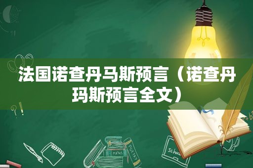 法国诺查丹马斯预言（ *** 预言全文）