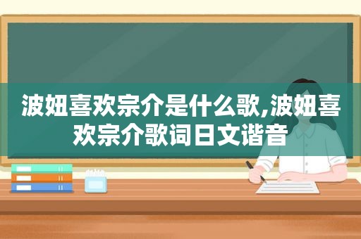 波妞喜欢宗介是什么歌,波妞喜欢宗介歌词日文谐音