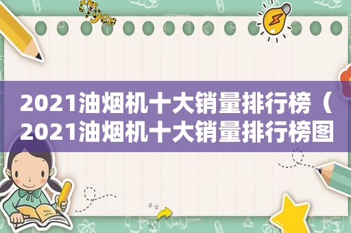 2021油烟机十大销量排行榜（2021油烟机十大销量排行榜图片）