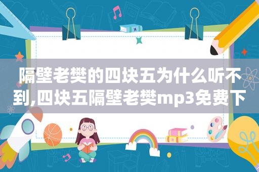 隔壁老樊的四块五为什么听不到,四块五隔壁老樊mp3免费下载