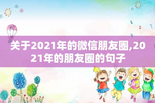 关于2021年的微信朋友圈,2021年的朋友圈的句子