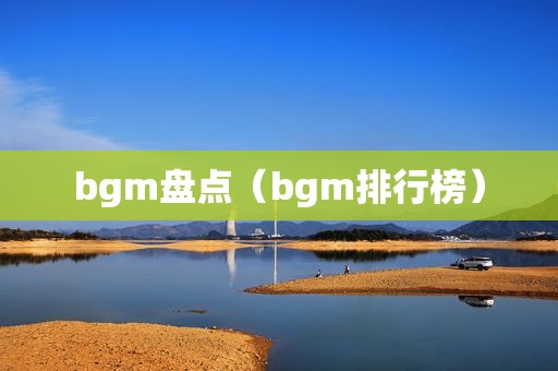 bgm盘点（bgm排行榜）