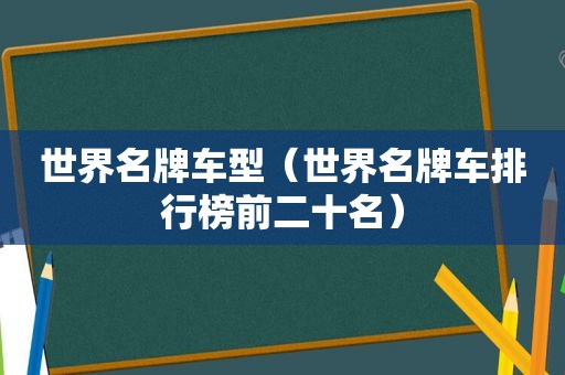 世界名牌车型（世界名牌车排行榜前二十名）