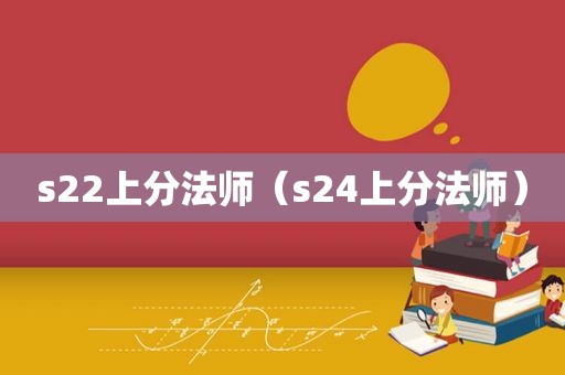 s22上分法师（s24上分法师）