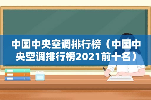 中国中央空调排行榜（中国中央空调排行榜2021前十名）