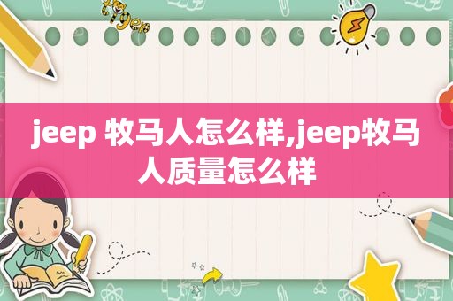 jeep 牧马人怎么样,jeep牧马人质量怎么样