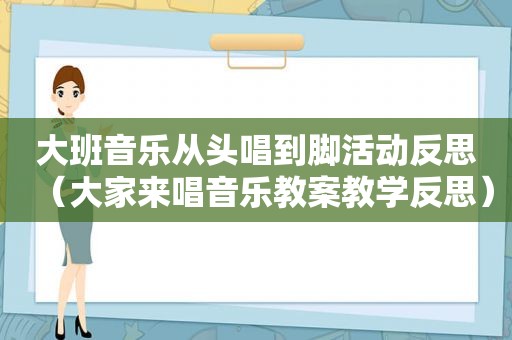 大班音乐从头唱到脚活动反思（大家来唱音乐教案教学反思）