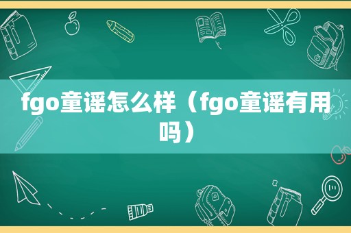 fgo童谣怎么样（fgo童谣有用吗）