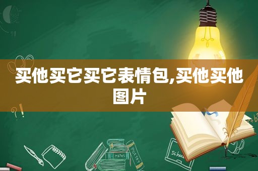 买他买它买它表情包,买他买他图片