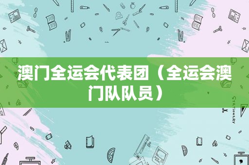 澳门全运会代表团（全运会澳门队队员）