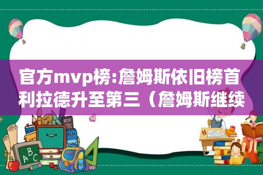 官方mvp榜:詹姆斯依旧榜首 利拉德升至第三（詹姆斯继续领跑mvp排行榜）