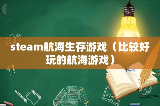 steam航海生存游戏（比较好玩的航海游戏）