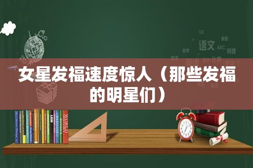 女星发福速度惊人（那些发福的明星们）