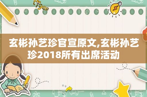 玄彬孙艺珍官宣原文,玄彬孙艺珍2018所有出席活动